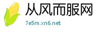 从风而服网